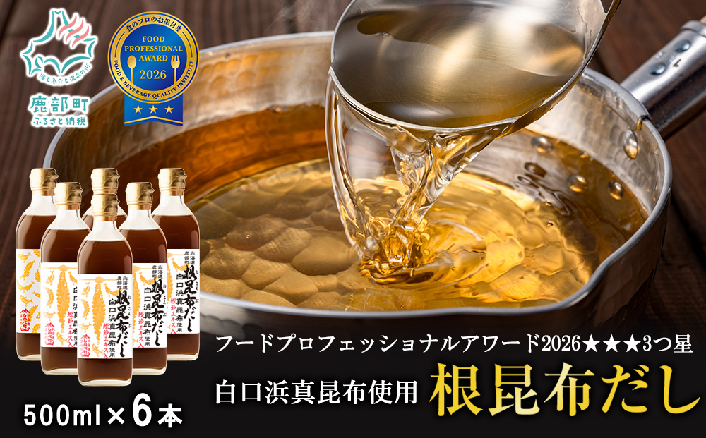 【2026年6月上旬発送】白口浜真昆布使用 根昆布だし 500ml×6本 だし 出汁 昆布 こんぶ かつおぶし 鰹節