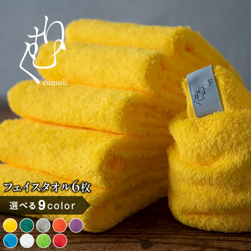 【ふるさと納税】【数量限定】 くむり2F フェイスタオル 6枚 選べるカラー イエロー / グリーン / グレー / バーミリオン / パープル / ブルー / ホワイト / ライム / レッド タオル 吸水性 綿100％ 泉州タオル 無地 単色 日本製 日用品 防災グッズ 泉佐野市 送料無料