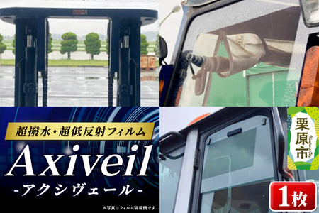Axiveil（超撥水・超低反射フィルム）×1枚（200mm×300mm）