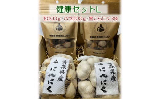 青森県産にんにく健康セットL(玉500g・バラ500g・黒3袋)【1487843】