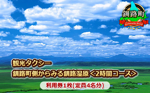 観光タクシー　釧路町側からみる釧路湿原＜2時間コース＞利用券1枚(定員4名分)　121-1252-01