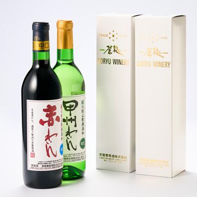 ふるさと納税 山梨県 山梨の地ワイン2本セット(蒼龍葡萄酒　赤白) |  | 03