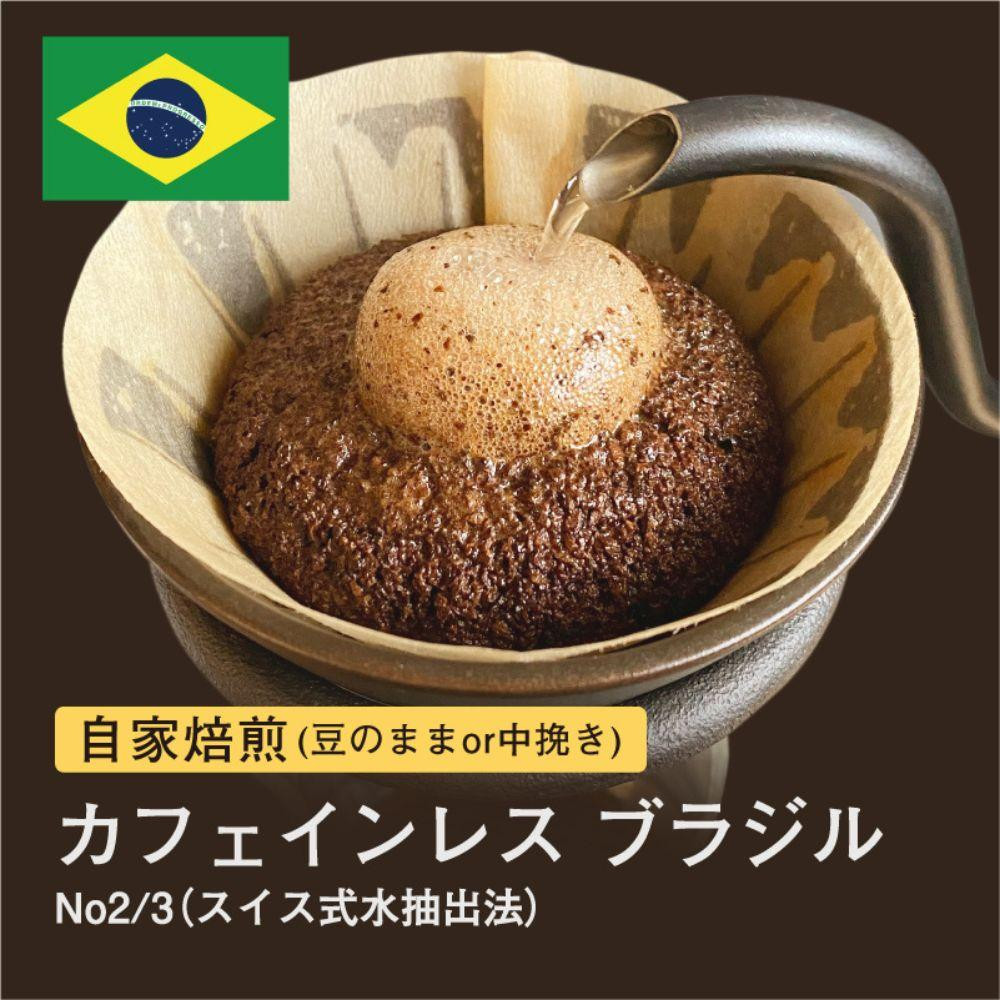
自家焙煎コーヒー！#028 310g カフェインレス ブラジル No2/3 スイス式水抽出法 デカフェ 珈琲（豆または中挽きから選択）
