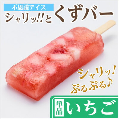 【ふるさと納税】レビューキャンペーン実施中!シャリッ!!と葛バー(8本セット) いちご【配送不可地域：離島】【1664008】