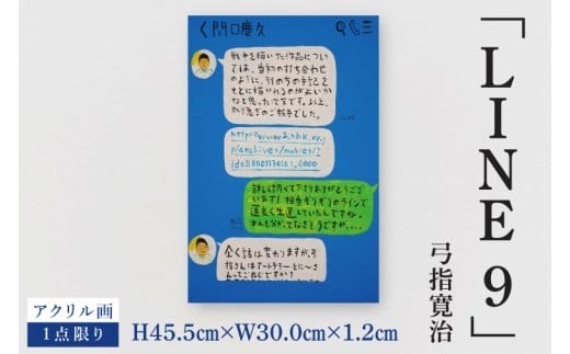 
                  気鋭のアーティスト・弓指寛治の作品を特別出品！ 弓指寛治「LINE9（らいん9）」１点限り 油絵 絵画 現代アート 水戸市 茨城県（MZ-56）
                