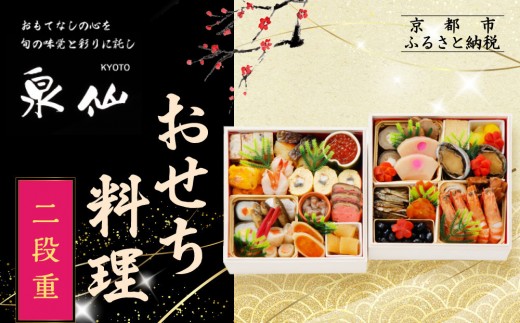 
                  【京都 泉仙】おせち料理 二段重 | 京都 老舗料亭 人気おせち［ 料亭おせち 二段 美食 グルメ おいしい 4人 人気 おすすめ 2027 正月 お祝い お取り寄せ 通販 送料無料 年内配送 ふるさと納税 ］
                