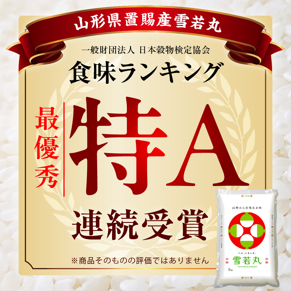 令和7年産 山形県産 雪若丸 無洗米 10kg ( 5kg × 2袋 ) 白米 2025年産 産地直送 山形県 米沢市