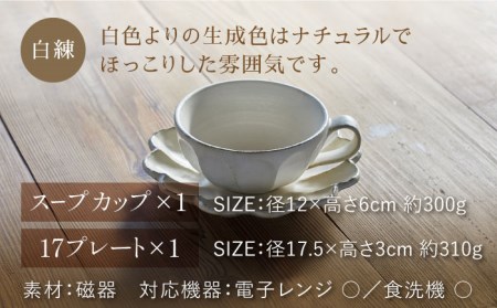 【美濃焼】リンカ スープカップ＆ソーサー 白練【カネコ小兵製陶所】【TOKI MINOYAKI返礼品】  RINKA 食器 マグカップ カップ スープカップ プレート 皿 お皿 取り皿 ケーキ皿 食器