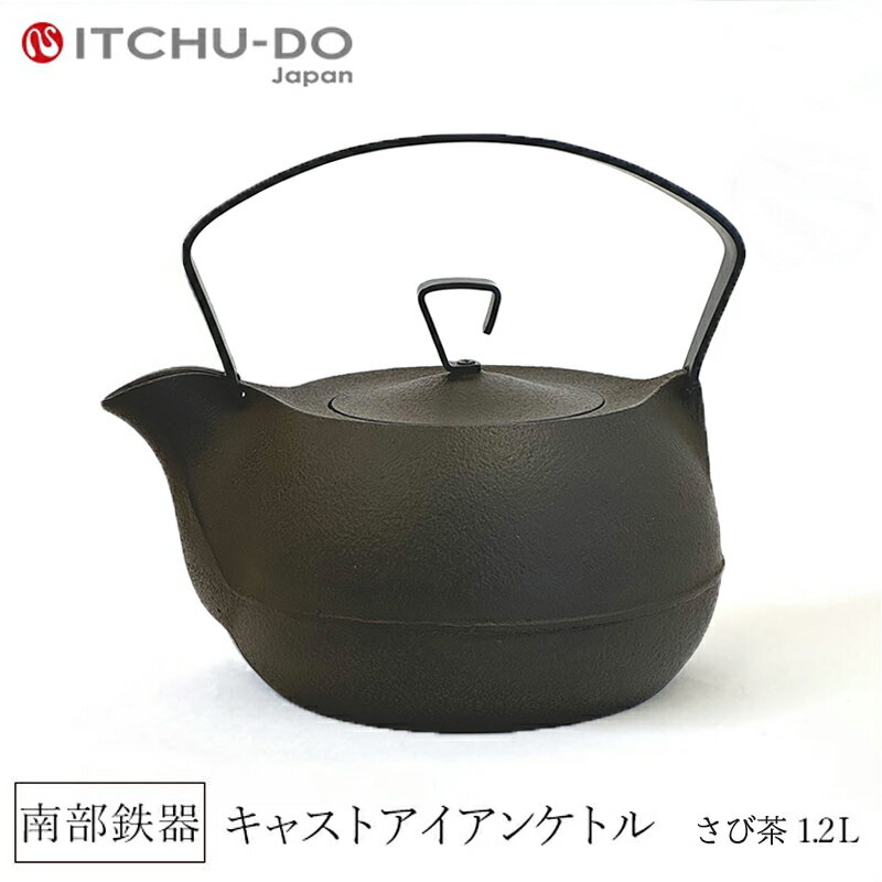 【ふるさと納税】 キャストアイアンケトル 1.2L さび茶 南部鉄器 鉄瓶 直火 IH対応 壱鋳堂 日本製 やかん ケトル 伝統工芸品 工芸品 キッチン用品 調理器具 日用品 岩手県 盛岡市 東北 岩手 盛岡 株式会社壱鋳堂