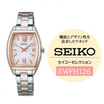 ふるさと納税 諏訪市 SEIKO セイコーセレクション ソーラー電波 腕時計 SWFH126