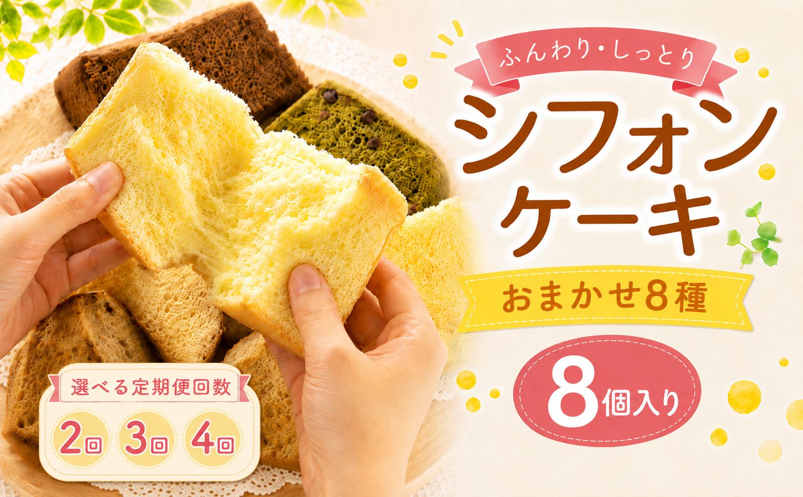 
                  シフォンケーキ おまかせ 8種 1カット ×8個入り 単品 定期便 2回 3回 4回 ふわふわ 冷凍 自然解凍 シフォン ケーキ しふぉんけーき カットケーキ 1切れ 個包装 ホール サイズ 卵 たまご 洋菓子 スイーツ お菓子 おやつ 子ども 人気 シフォンケーキ 詰め合わせ 食べ比べ バラエティ お取り寄せ ギフト 冷凍 シフォンケーキ chiffon cake シフォン 高知県 安芸市
                