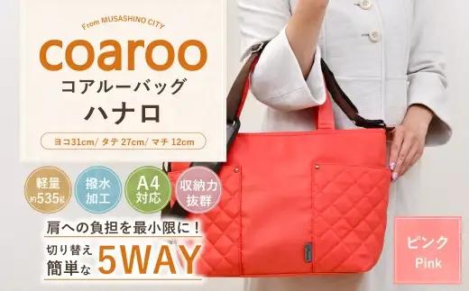 コアルーバッグ ハナロ ピンク バッグ カバン リュック トートバッグ メッセンジャー ショルダー はっ水加工 ナイロン 5WAY