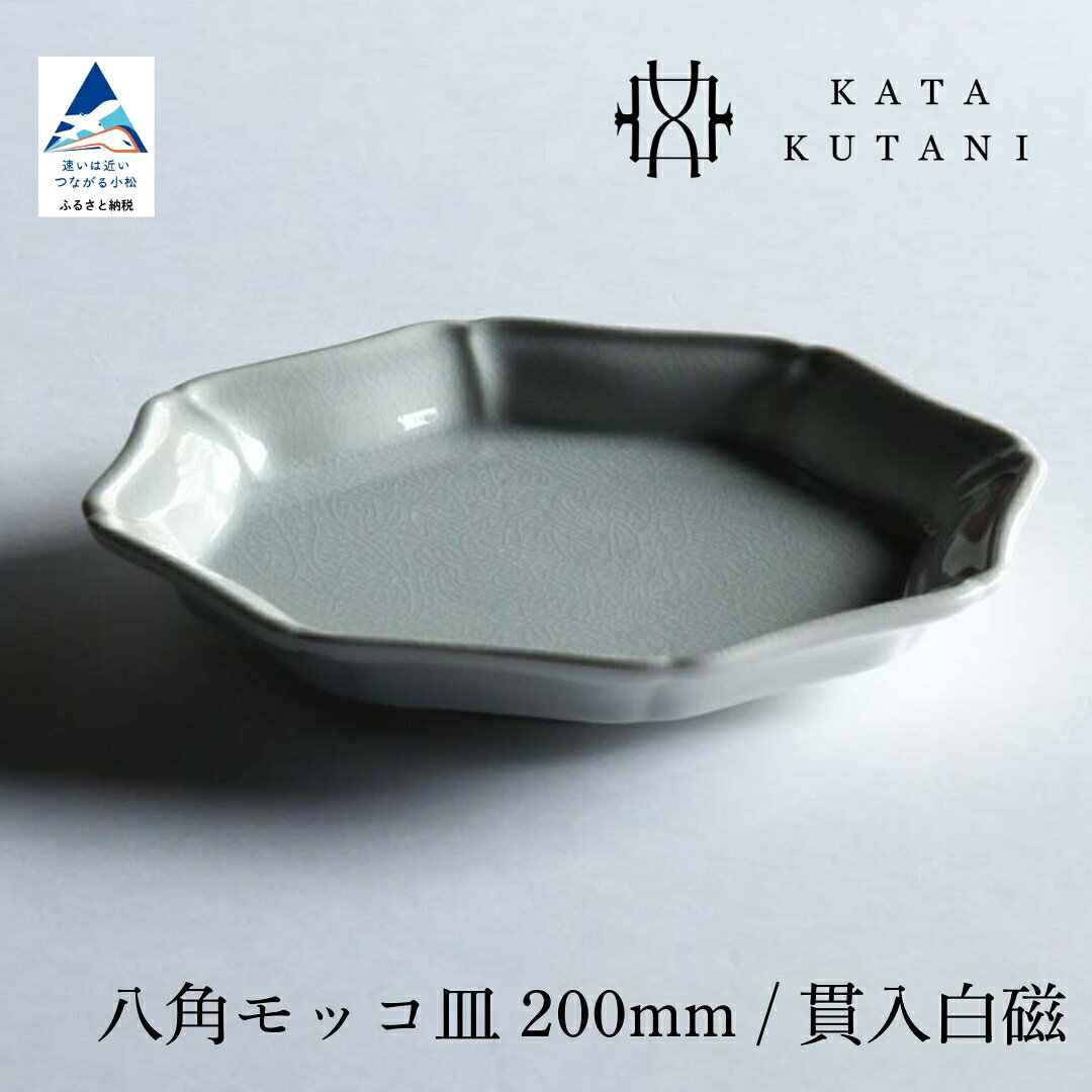 【ふるさと納税】【 KATA KUTANI 】 九谷焼 八角モッコ皿 200mm / 貫入白磁（選べる枚数 1枚/2枚セット/5枚セット） 工芸 食器 お皿 工芸品 プレート ギフト 小松市 石川県 06-01 06-02 06-03 010255 019030 046007 【にぐらむ】
