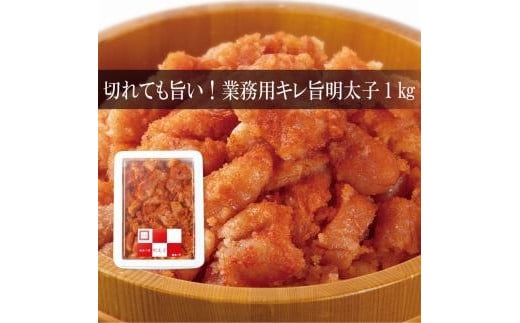 
博多辛子明太子（切れ子）1kg【明太子 めんたいこ 切れ子 魚介類 家庭用 お取り寄せグルメ ご飯のお供 お取り寄せ お土産 九州 ご当地グルメ 福岡土産 取り寄せ グルメ 福岡県 大任町 AL004-NT】
