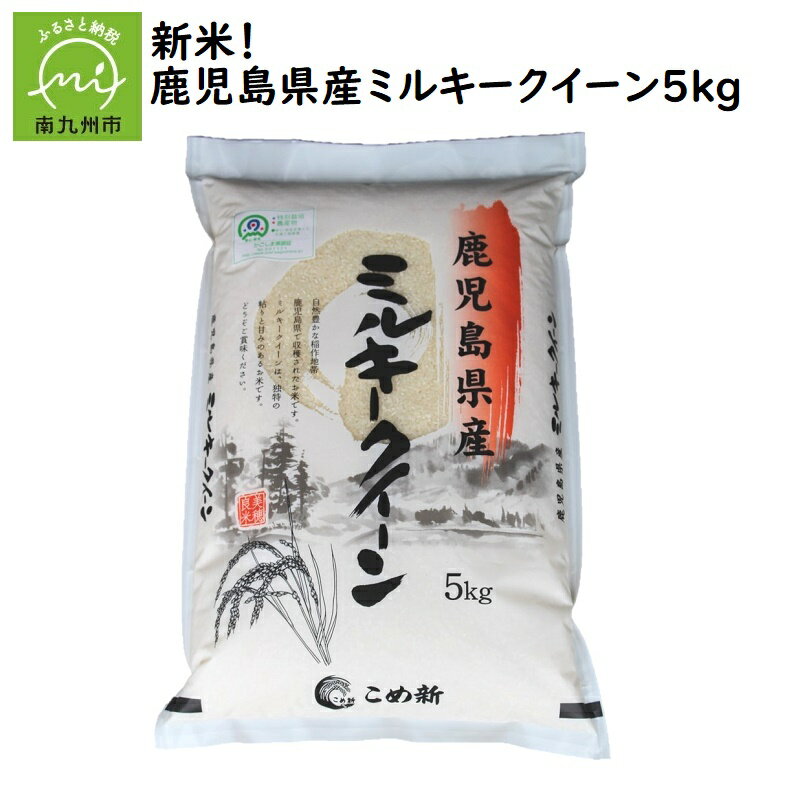 【ふるさと納税】令和7年鹿児島県産ミルキークイーン5kg