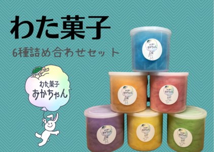 わたあめ 全6種類 詰め合わせ セット 綿菓子 綿菓子