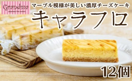 チーズケーキ キャラフロ 計12本 6本入り×2箱  濃厚 ﾁｰｽﾞｹｰｷ