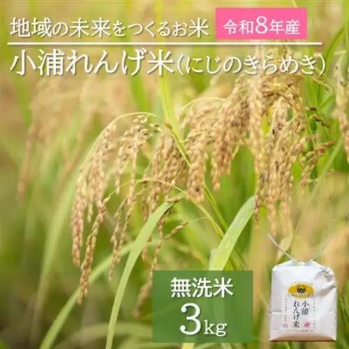 令和8年産(2026年産)新米!小浦れんげ米(にじのきらめき)【無洗米】3kg【1680199】