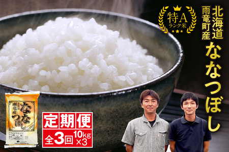 定期便 北海道産 ななつぼし 精米 10kg 3回 お米