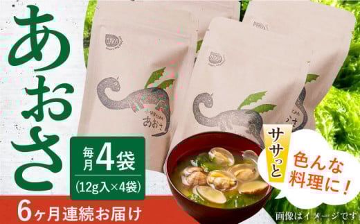 【6回定期便】小値賀でとれたあおさ（12g入）×4袋＜factory333＞ [DAS019] 常温 あおさ あおさ 島 あおさ 便利 磯 海藻 長期保存 あおさ 青さ アオサ 味噌汁 お吸い物 乾燥