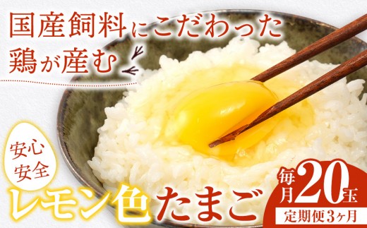 【定期便3か月】国産飼料にこだわった鶏が産む安全安心の 『レモン色たまご』20玉（15玉＋割れ保証5玉） ［Hn4］