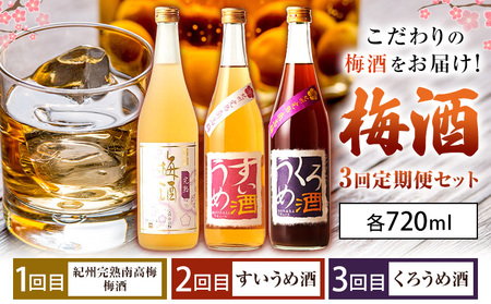 梅酒3回定期便セット 紀州完熟南高梅 すいうめ酒 くろうめ酒 720ml×各1本 3回 定期便 計3本 酒のねごろっく《30日以内に出荷予定(土日祝除く)》和歌山県 岩出市 酒 梅酒 紀州 梅すいうめ