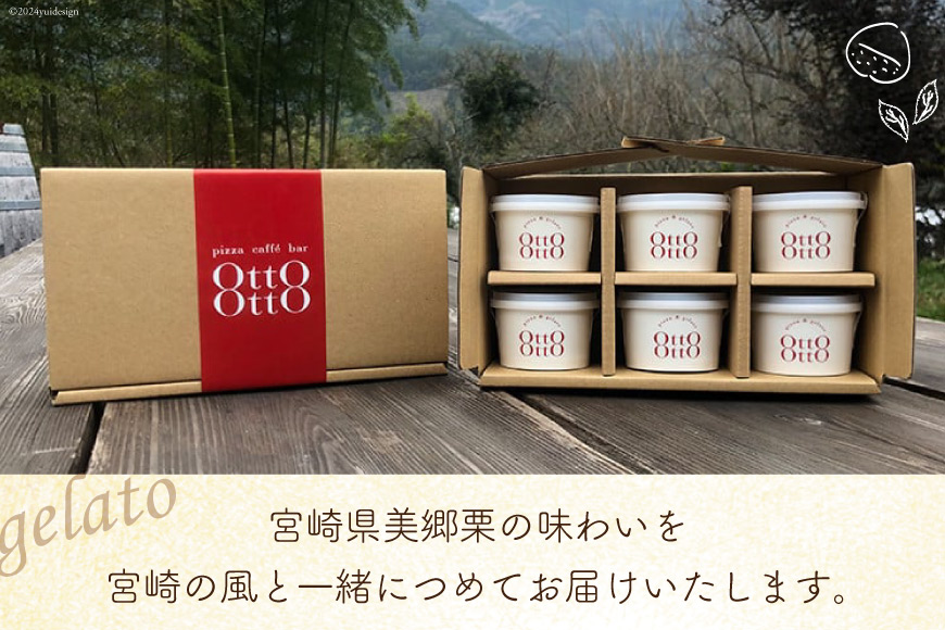 期間限定 美郷栗 ジェラート 120ml×6個セット [OttO-OttO 宮崎県 美郷町 31ae0008] 和栗 デザート アイス クリーム ギフト 贈り物 冷凍 送料無料 数量 限定 母の日 父