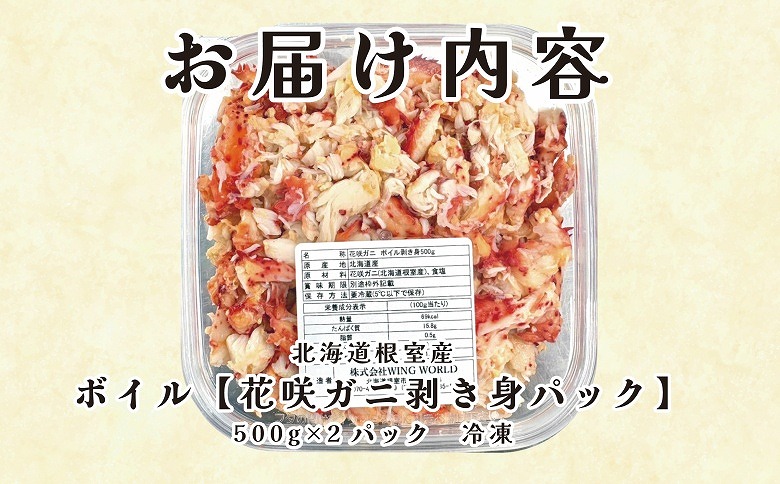 <年内配送可>【北海道根室産】ボイル花咲ガニ剥き身500g×2P D-23001