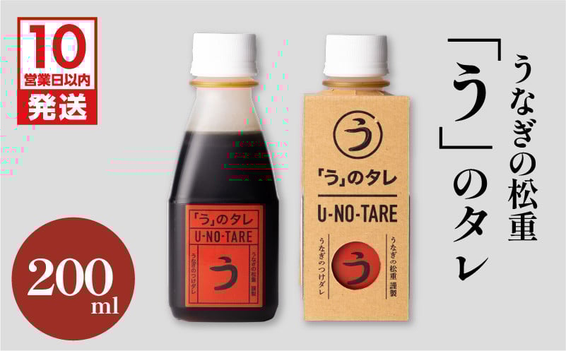 
うなぎ料理専門店「松重（まつじゅう）」「う」のタレ　K019-003
