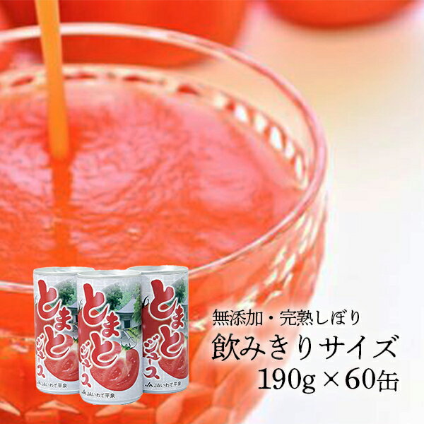 【ふるさと納税】とまと ジュース 飲みきりサイズ 食塩無添加 果汁100％ 190g×60缶 (30缶2ケース) トマトジュース トマト 食塩無添加 ふるさと納税 まとめ買い プレゼント ギフト 健康 野菜ジュース フルーツジュース JAいわて平泉 送料無料 岩手県 一関市
