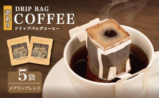 訳あり コーヒー 5袋 メデリンブレンド ドリップ 珈琲  ドリップバッグ  カフェ ドリップ  ブレンド オリジナル 個包装 小分け 自家焙煎  ドリップバックコーヒー キャンプ アウトドア ギフト 贈り物 メデリン 三重県 伊勢 志摩市