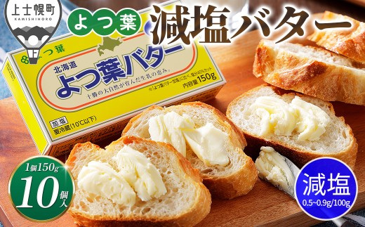 よつ葉 減塩 バター 150g×10個 北海道 乳製品 国産バター 有塩バター カルトンバター 冷蔵 ［015-K81］