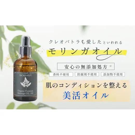 SOD-IST Organic Premium Moringa OIL100（オーガニック プレミアム モリンガオイル）