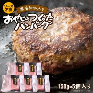 黒毛和牛入（国産牛100％）ハンバーグ　150g×5_ソース不要 黒毛和牛 入り 150g × 5個 計 750g 牛肉 ハンバーグ 柔らかい 和牛 肉汁 甘さ 専門店 雄勝 おやじのつくったハンバーグ 味わい おかず 晩ごはん お弁当 冷凍 お取り寄せ お取り寄せグルメ 福岡県 久留米市 送料無料_Ax028-05