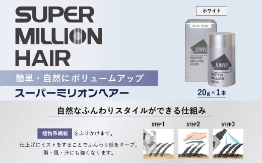 スーパーミリオンヘアー(増毛パウダー）1本（20g）No.15ホワイト｜ 男女兼用 ルアン SUPER MILLION HAIR ボリュームアップ 男性用 女性用 メンズ レディース ヘアケア 薄毛隠し 白髪隠し カバー 対策 手軽 増毛剤 粉