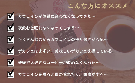 革命！カフェインレスコーヒー（豆）200g お任せ焙煎(おすすめの焼き方で)