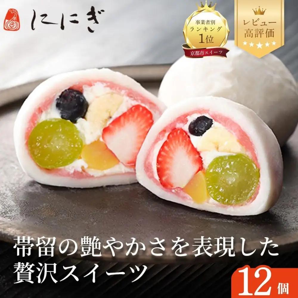 TVで多数紹介！祇園ぽっちり12個｜京都 スイーツ 人気店 フルーツ大福 ご褒美スイーツ