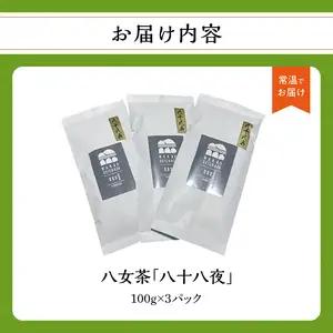八十八夜（農薬不使用） 100-007