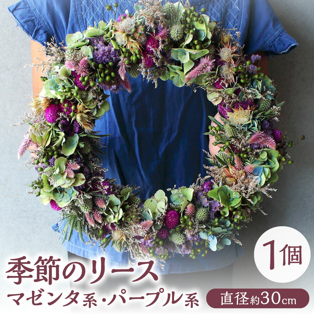 【ふるさと納税】季節のリース マゼンダ系・パープル系の花材のミックス 1個 直径約30cm ドライフラワー 生花 MIX ミックス 紫 花飾り 草花 植物 ナチュラル インテリア 装飾 飾り ギフト お花 国産 九州 送料無料