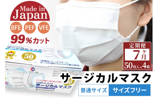 
《定期便7ヶ月》国内製造 高性能サージカルマスク 普通サイズ 50枚入り×4箱 (合計200枚)×7回 7か月 7ヵ月 7カ月 7ケ月
