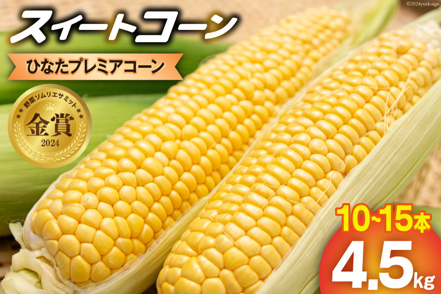 
                  【期間限定発送】「野菜ソムリエサミット」2024年7月度 金賞受賞 とうもろこし スイートコーン ひなたプレミアコーン 4.5kg [増田園芸 宮崎県 日向市 452061048] トウモロコシ 糖度 甘い 先行予約
                