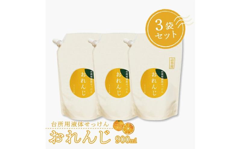 
                  台所用液体せっけん おれんじ 900ml 3袋セット 〈食器用 洗剤 液体 石鹸 日用品 セット 油汚れ キッチン 台所 調理器具 食器洗い リサイクル 環境保全 詰め替え ギフト 合成香料不使用〉 [№5412-0587]
                