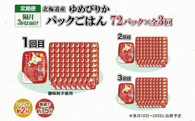 定期便 隔月3回 北海道産 ゆめぴりか パックごはん 150g 72パック 米 白米 もっちり ご飯 パック お取り寄せ 簡単 レンジ 仕送り 備蓄 米 常温保存 レトルト ホクレン 送料無料 北海道