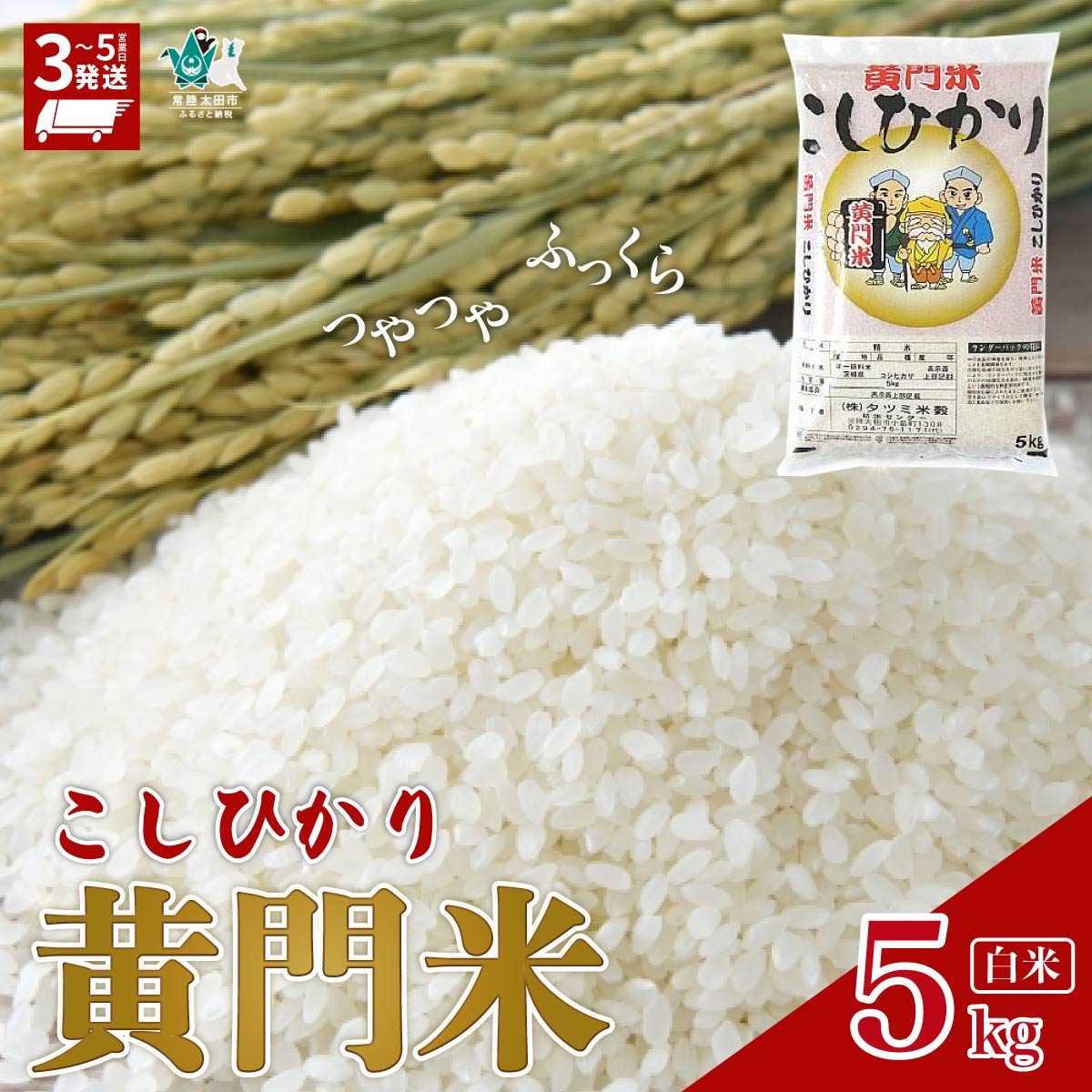 【ふるさと納税】最短3日発送 令和7年産 黄門米 コシヒカリ 5kg 新米 精米 | 新米 お米 白米 こしひかり 5kg 主食 子ども 育ち盛り 令和7年産 ブランド米 ツヤツヤ もっちり ふっくら 甘み 柔らかい 美味しい ご飯 おむすび お取り寄せ 贈答 茨城県 常陸太田市 タツミ米穀