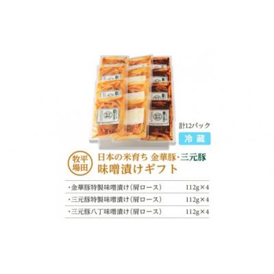 ふるさと納税 酒田市 【平田牧場】日本の米育ち◆金華豚・三元豚味噌漬けギフト |  | 02