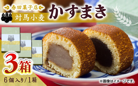 対馬小麦 かすまき 6個×3箱 小分け 和菓子 菓子 カステラかすまき  [WCA010]