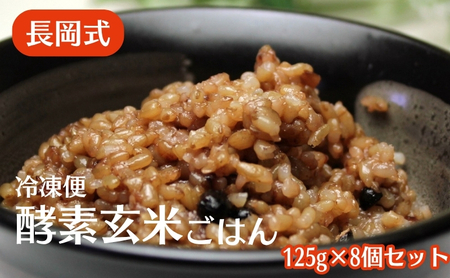 玄米ごはん 長岡式 酵素玄米 冷凍 玄米ごはん【125g×8個】