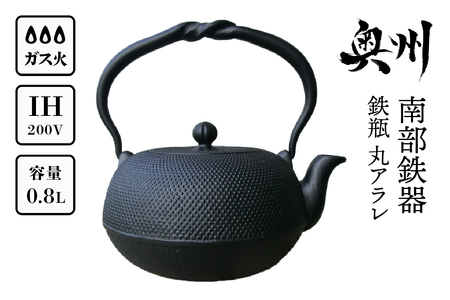 【７月１日より価格改定】 南部鉄器 鉄瓶 丸アラレ 0.8L 【及甚 作】 [Y0120] 