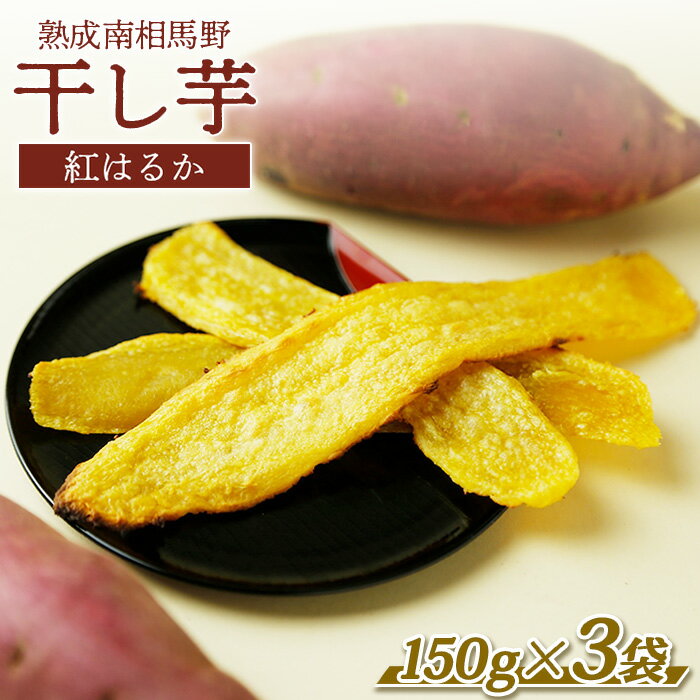 【ふるさと納税】干し芋 (紅はるか) 450g (150g×3袋) ｜ 福島 福島県産 福島産 干芋 ほしいも 武田ファーム サムランド【149448-003-01】