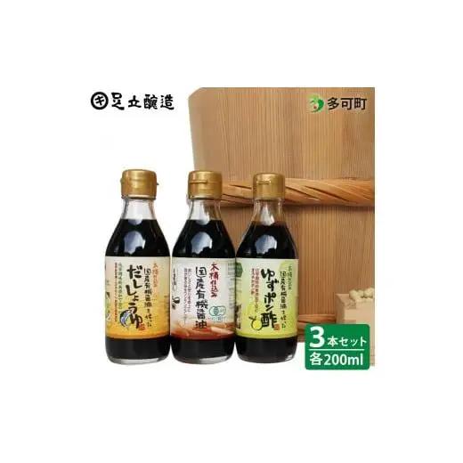 国産有機醤油、ゆずポン酢、だし醤油詰合わせ[706]